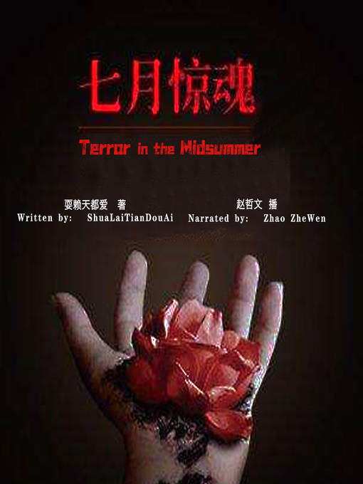 Title details for 七月惊魂 (Terror in the Midsummer) by 耍赖天都爱 - Wait list